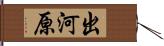 出河原 Hand Scroll