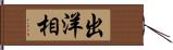 出洋相 Hand Scroll