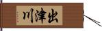 出津川 Hand Scroll