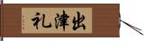 出津礼 Hand Scroll