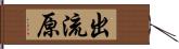 出流原 Hand Scroll