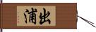 出浦 Hand Scroll