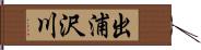 出浦沢川 Hand Scroll