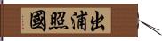 出浦照國 Hand Scroll