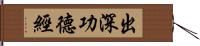 出深功德經 Hand Scroll