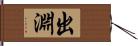 出淵 Hand Scroll