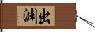 出渊 Hand Scroll