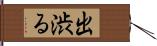 出渋る Hand Scroll