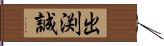 出渕誠 Hand Scroll