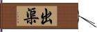 出渠 Hand Scroll