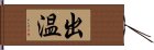 出温 Hand Scroll