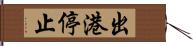 出港停止 Hand Scroll