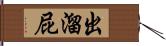 出溜屁 Hand Scroll