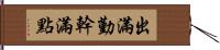 出滿勤，幹滿點 Hand Scroll