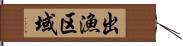 出漁区域 Hand Scroll