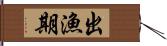 出漁期 Hand Scroll