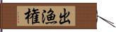 出漁権 Hand Scroll