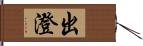 出澄 Hand Scroll