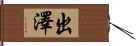 出澤 Hand Scroll