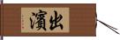 出濱 Hand Scroll