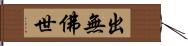 出無佛世 Hand Scroll