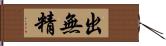 出無精 Hand Scroll
