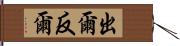 出爾反爾 Hand Scroll