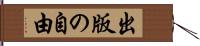 出版の自由 Hand Scroll