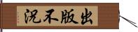 出版不況 Hand Scroll