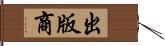 出版商 Hand Scroll