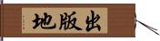 出版地 Hand Scroll