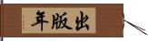 出版年 Hand Scroll