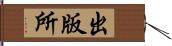 出版所 Hand Scroll