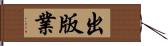 出版業 Hand Scroll