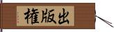 出版権 Hand Scroll