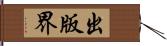 出版界 Hand Scroll
