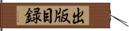 出版目録 Hand Scroll