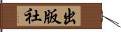 出版社 Hand Scroll