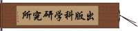 出版科学研究所 Hand Scroll