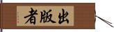 出版者 Hand Scroll