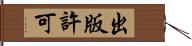 出版許可 Hand Scroll