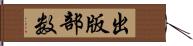 出版部数 Hand Scroll