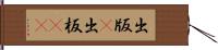 出版(P) Hand Scroll