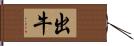 出牛 Hand Scroll