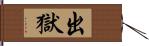 出獄 Hand Scroll