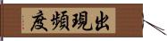 出現頻度 Hand Scroll