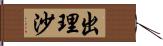 出理沙 Hand Scroll