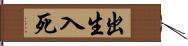 出生入死 Hand Scroll