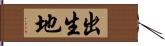 出生地 Hand Scroll