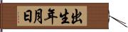 出生年月日 Hand Scroll